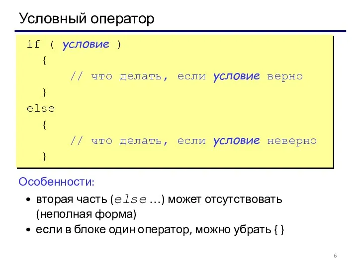 Условный оператор if ( условие ) { // что делать,