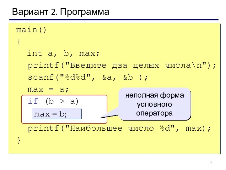 Вариант 2. Программа main() { int a, b, max; printf("Введите