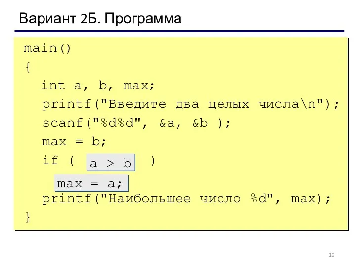 main() { int a, b, max; printf("Введите два целых числа\n");