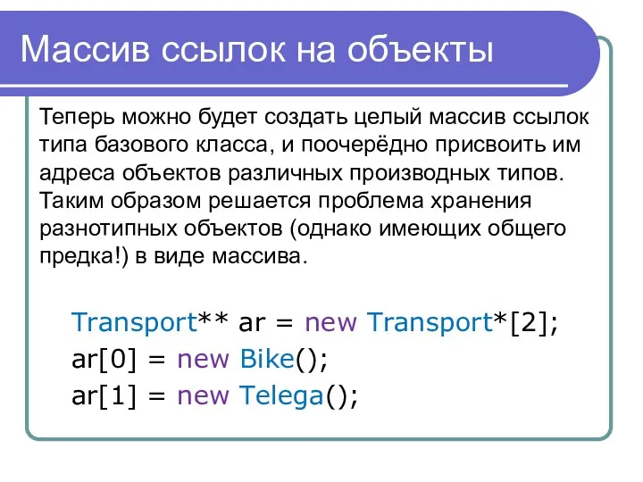 Массив ссылок на объекты Теперь можно будет создать целый массив