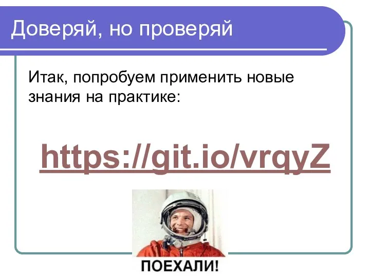 Доверяй, но проверяй Итак, попробуем применить новые знания на практике: https://git.io/vrqyZ