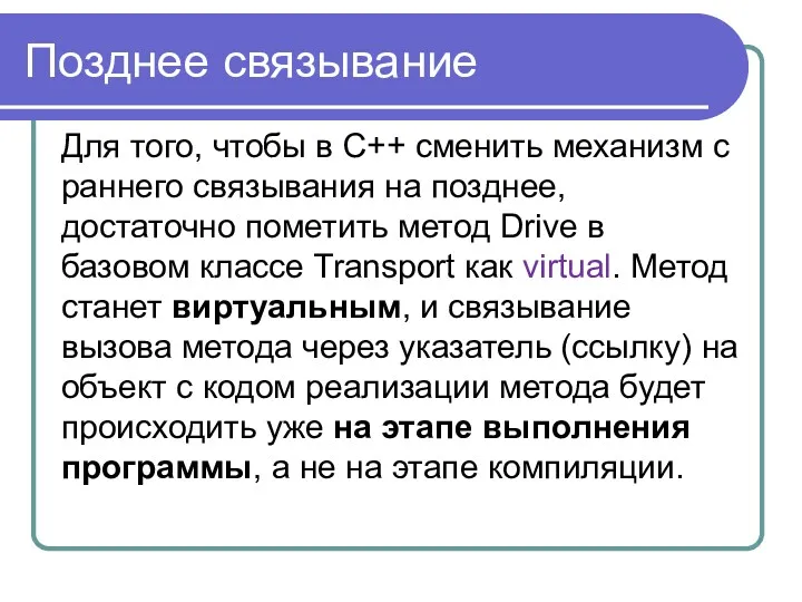 Позднее связывание Для того, чтобы в С++ сменить механизм с