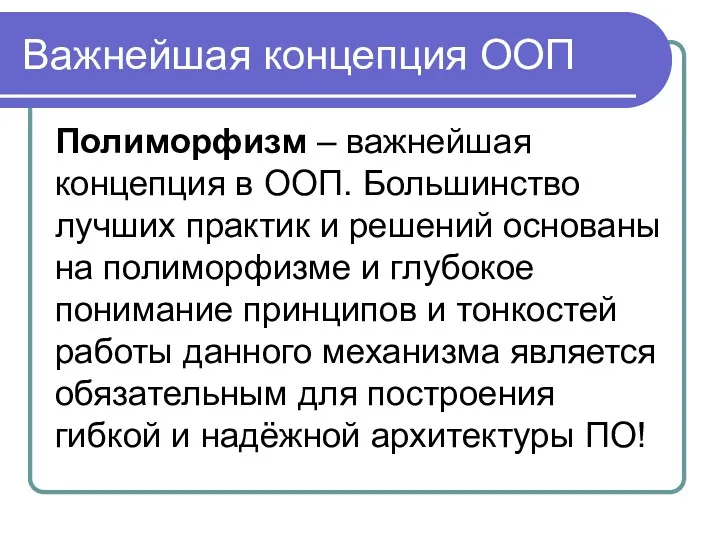 Важнейшая концепция ООП Полиморфизм – важнейшая концепция в ООП. Большинство