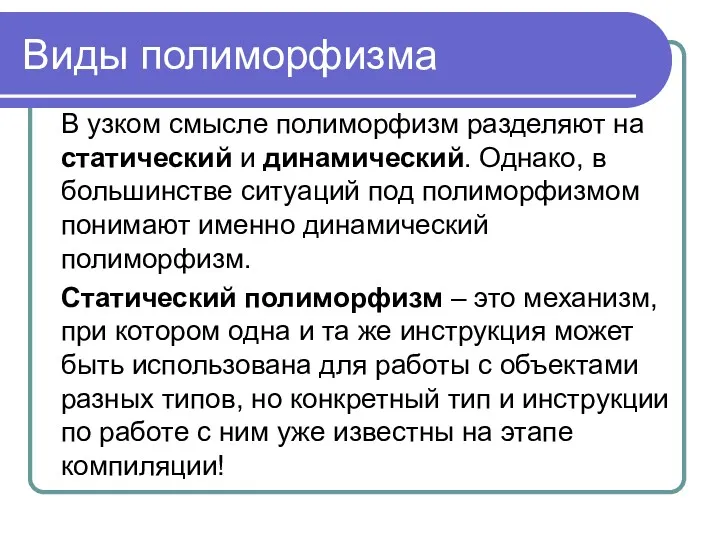 Виды полиморфизма В узком смысле полиморфизм разделяют на статический и