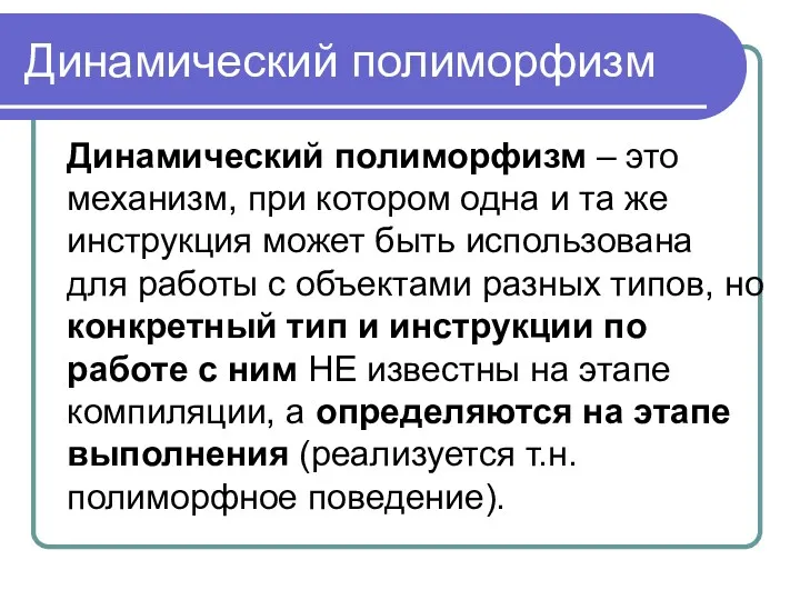 Динамический полиморфизм Динамический полиморфизм – это механизм, при котором одна