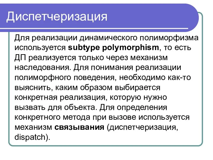 Диспетчеризация Для реализации динамического полиморфизма используется subtype polymorphism, то есть