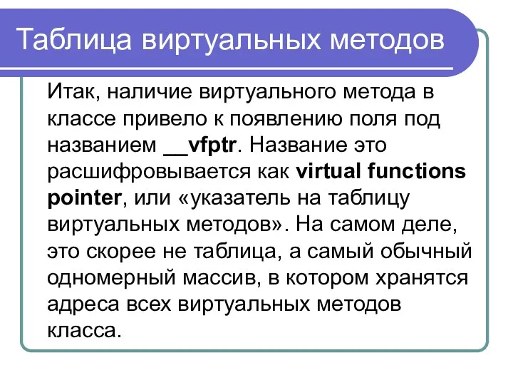 Таблица виртуальных методов Итак, наличие виртуального метода в классе привело