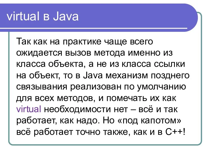 virtual в Java Так как на практике чаще всего ожидается