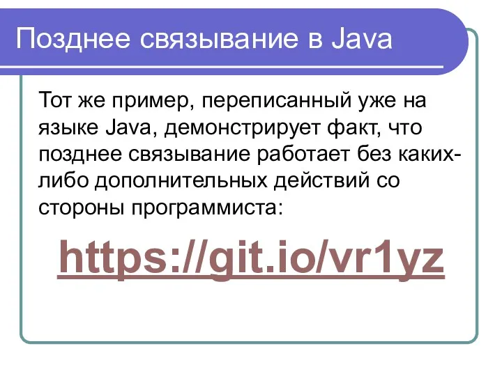 Позднее связывание в Java Тот же пример, переписанный уже на