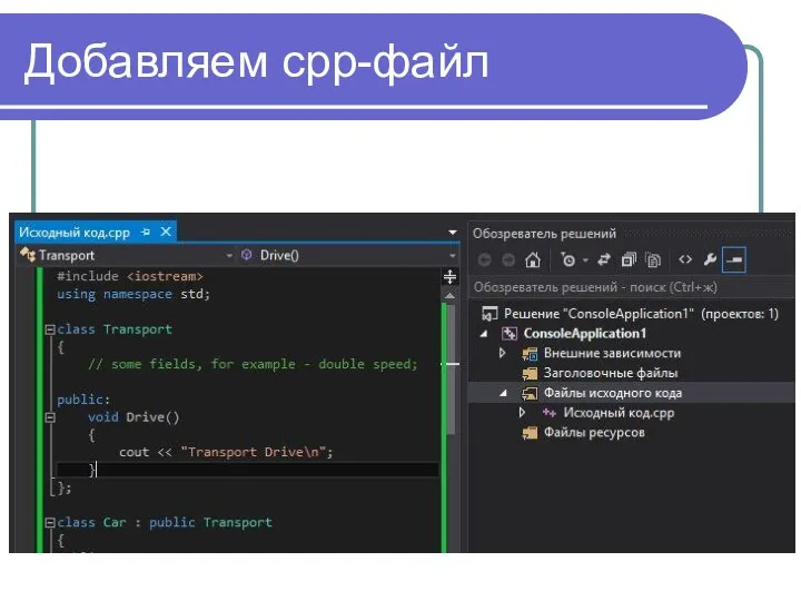 Добавляем cpp-файл