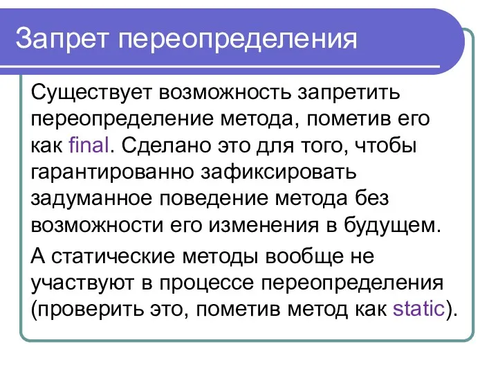 Запрет переопределения Существует возможность запретить переопределение метода, пометив его как