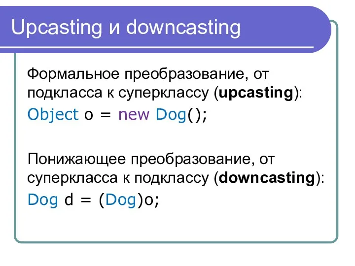 Upcasting и downcasting Формальное преобразование, от подкласса к суперклассу (upcasting):