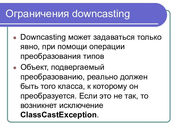 Ограничения downcasting Downcasting может задаваться только явно, при помощи операции