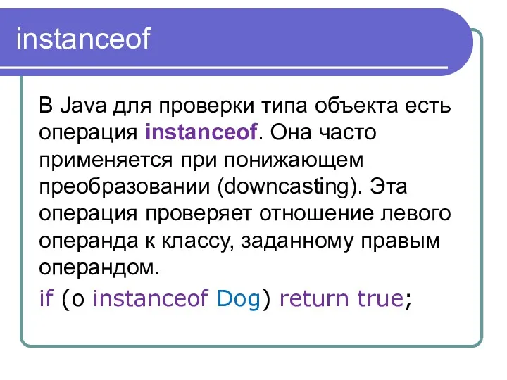 instanceof В Java для проверки типа объекта есть операция instanceof.