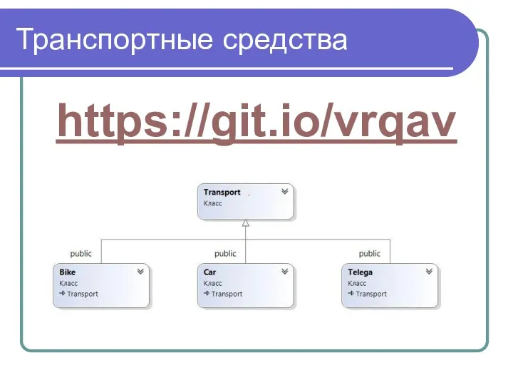 Транспортные средства https://git.io/vrqav