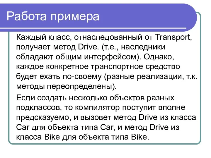 Работа примера Каждый класс, отнаследованный от Transport, получает метод Drive.