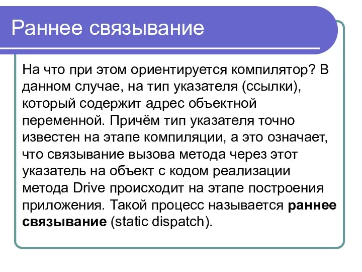 Раннее связывание На что при этом ориентируется компилятор? В данном