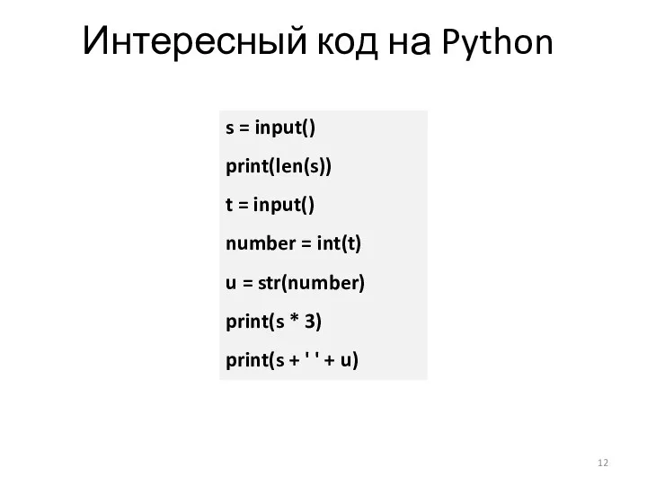 Интересный код на Python s = input() print(len(s)) t =