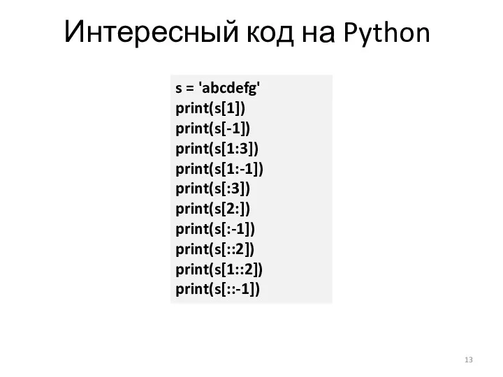 Интересный код на Python s = 'abcdefg' print(s[1]) print(s[-1]) print(s[1:3])