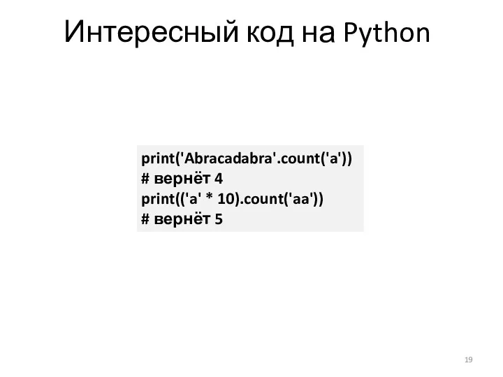 Интересный код на Python print('Abracadabra'.count('a')) # вернёт 4 print(('a' * 10).count('aa')) # вернёт 5