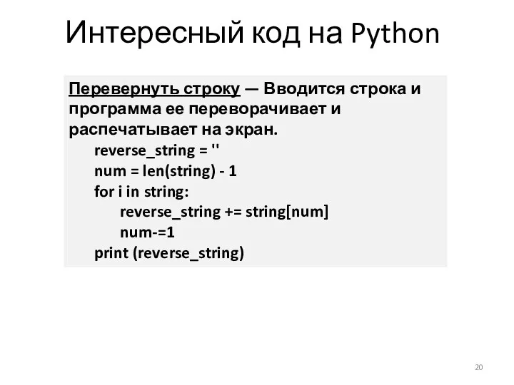 Интересный код на Python Перевернуть строку — Вводится строка и