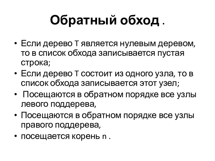 Обратный обход . Если дерево T является нулевым деревом, то