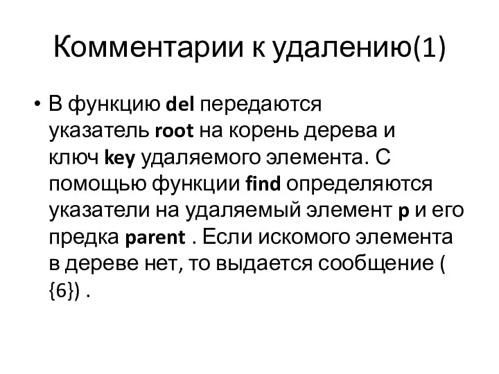 Комментарии к удалению(1) В функцию del передаются указатель root на