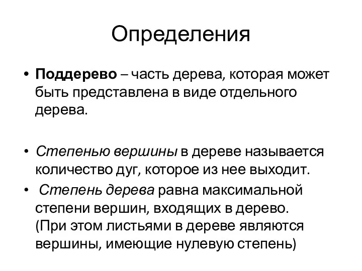 Определения Поддерево – часть дерева, которая может быть представлена в