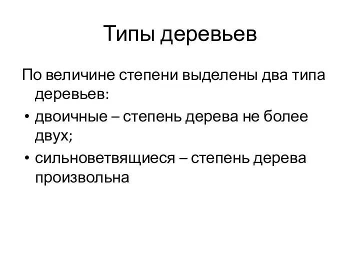 Типы деревьев По величине степени выделены два типа деревьев: двоичные