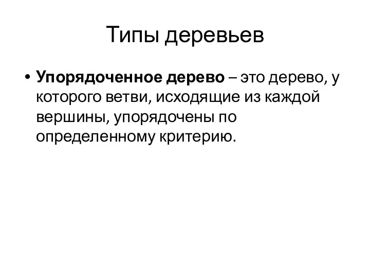 Типы деревьев Упорядоченное дерево – это дерево, у которого ветви,