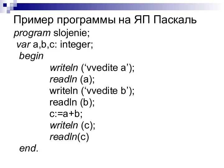 Пример программы на ЯП Паскаль program slojenie; var a,b,c: integer;