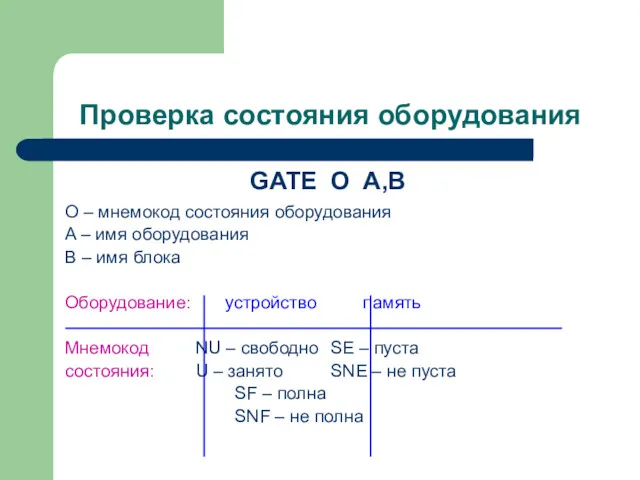 Проверка состояния оборудования GATE O A,B O – мнемокод состояния