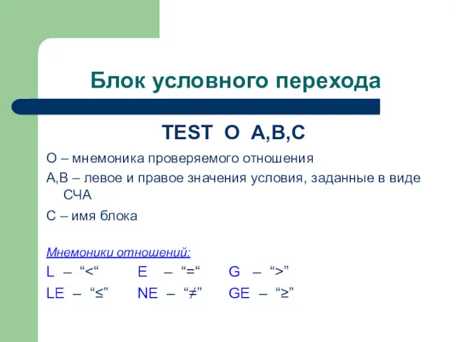 Блок условного перехода TEST O A,B,C O – мнемоника проверяемого