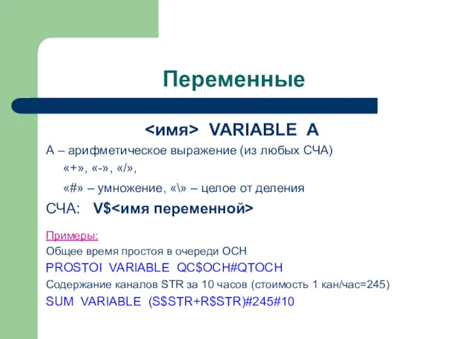 Переменные VARIABLE A А – арифметическое выражение (из любых СЧА)