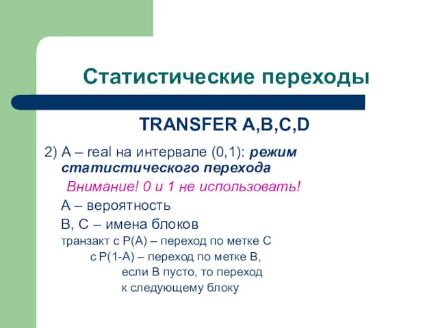 Статистические переходы TRANSFER A,B,C,D 2) А – real на интервале