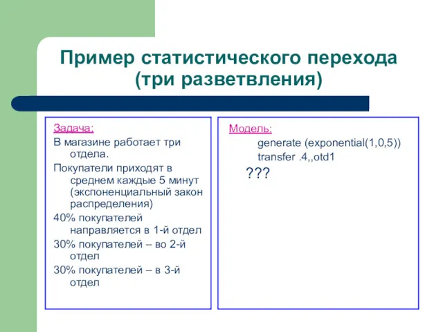 Пример статистического перехода (три разветвления) Задача: В магазине работает три