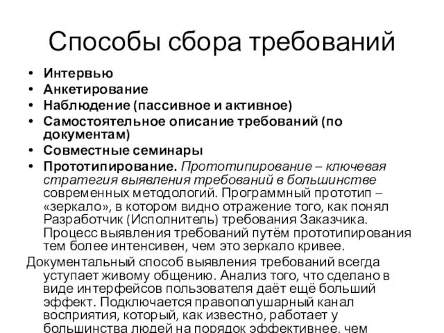 Способы сбора требований Интервью Анкетирование Наблюдение (пассивное и активное) Самостоятельное