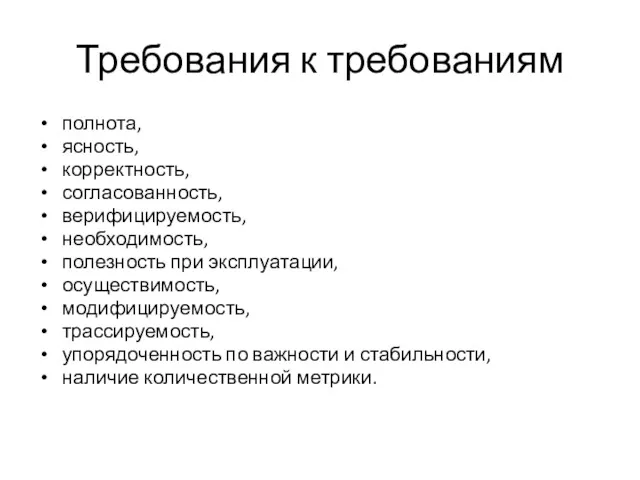 Требования к требованиям полнота, ясность, корректность, согласованность, верифицируемость, необходимость, полезность