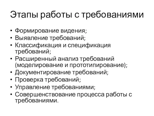 Этапы работы с требованиями Формирование видения; Выявление требований; Классификация и