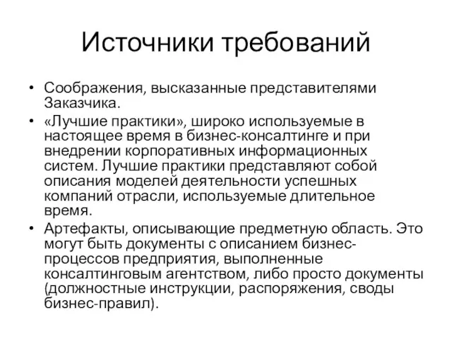 Источники требований Соображения, высказанные представителями Заказчика. «Лучшие практики», широко используемые