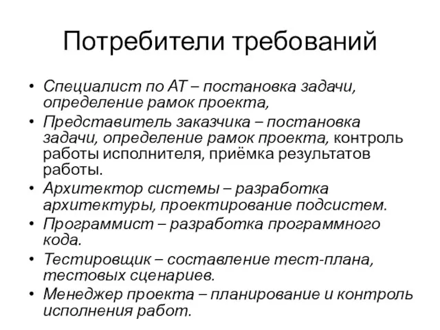 Потребители требований Специалист по АТ – постановка задачи, определение рамок