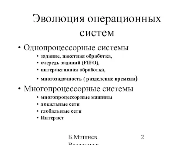 Б.Мишнев. Введение в компьютерные наки - 04 Эволюция операционных систем