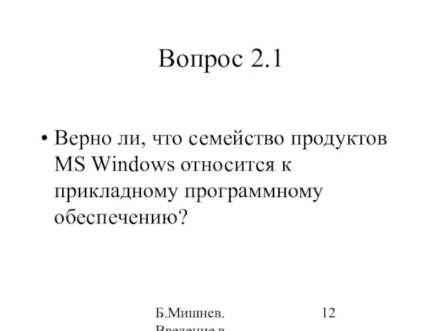 Б.Мишнев. Введение в компьютерные наки - 04 Вопрос 2.1 Верно