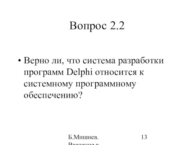 Б.Мишнев. Введение в компьютерные наки - 04 Вопрос 2.2 Верно