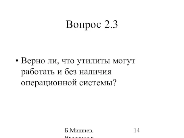 Б.Мишнев. Введение в компьютерные наки - 04 Вопрос 2.3 Верно