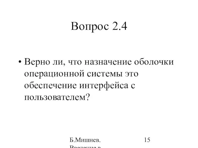 Б.Мишнев. Введение в компьютерные наки - 04 Вопрос 2.4 Верно