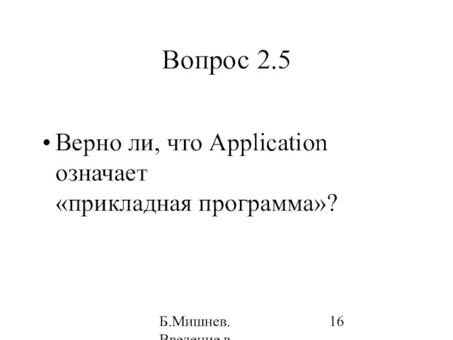Б.Мишнев. Введение в компьютерные наки - 04 Вопрос 2.5 Верно ли, что Application означает «прикладная программа»?
