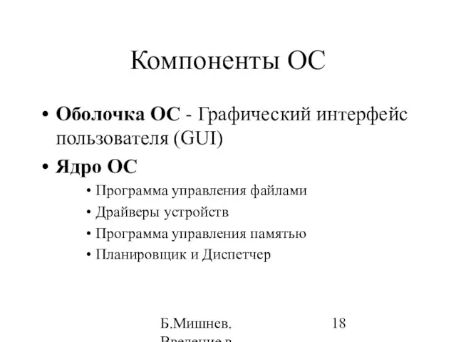 Б.Мишнев. Введение в компьютерные наки - 04 Компоненты ОС Оболочка