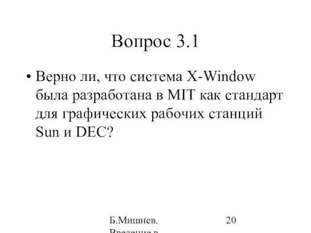 Б.Мишнев. Введение в компьютерные наки - 04 Вопрос 3.1 Верно