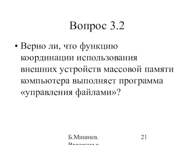 Б.Мишнев. Введение в компьютерные наки - 04 Вопрос 3.2 Верно